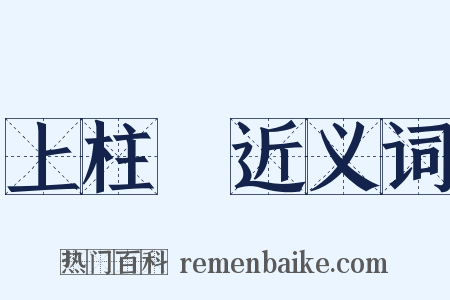 上柱國近义词是什么意思的图片